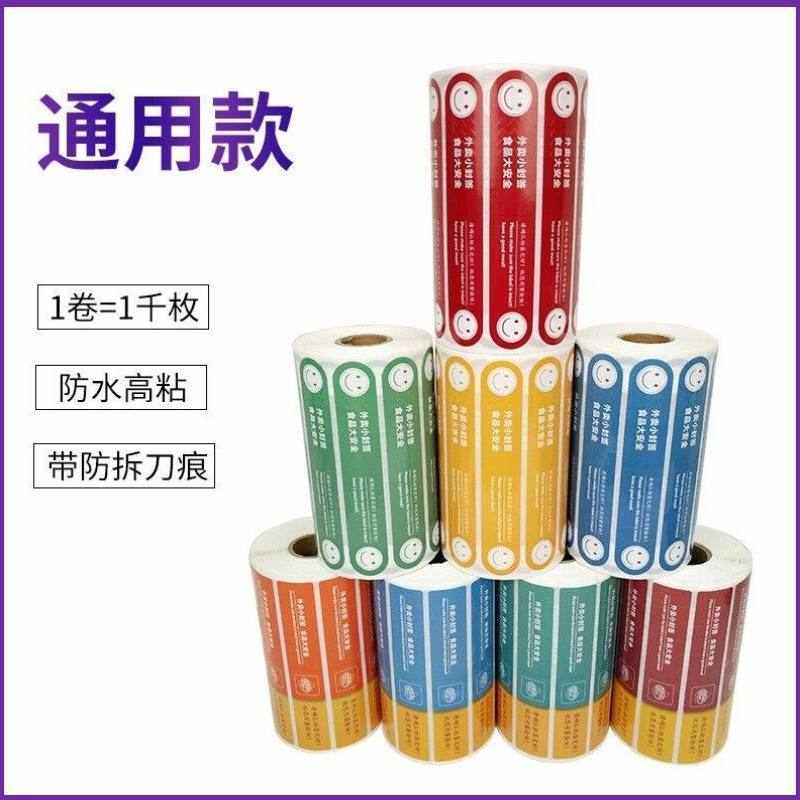 百舸封口贴标签不干胶贴纸外卖餐盒带激光防撕刀痕防签贴纸1000贴