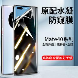 适用华为mate40pro手机膜mate50防窥水凝膜全包，钢化mate40rs保时捷防窥膜40e屏幕，保护por贴膜+防偷窥mt十50e