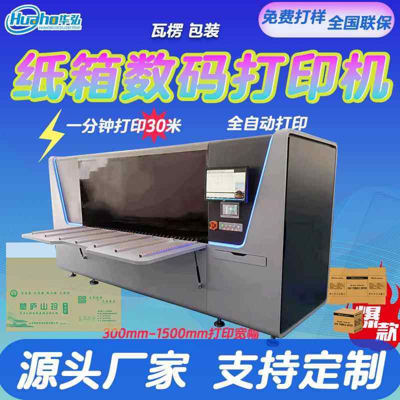 纸箱数码打印机无版纸瓦楞纸彩色打印机包装纸盒流水线印刷
