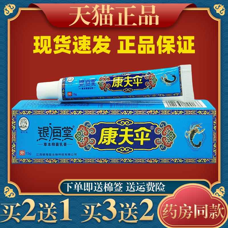 银海堂康夫伞草本抑菌乳膏15g/支皮肤外用护理乳软膏477503