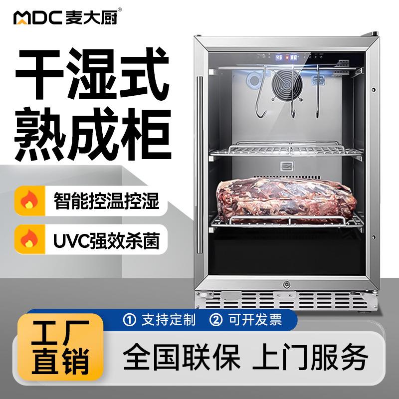麦大厨牛肉熟成柜商用干式牛排柜恒温排酸柜冷藏保鲜冷冻展示柜