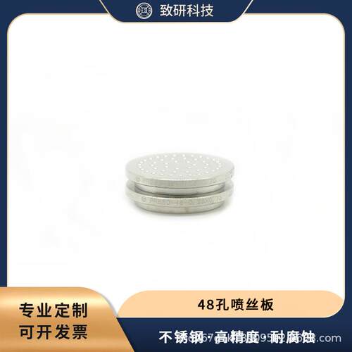 致硏科技48孔喷丝板DN60圆形孔纺织配件熔体纺丝喷丝板
