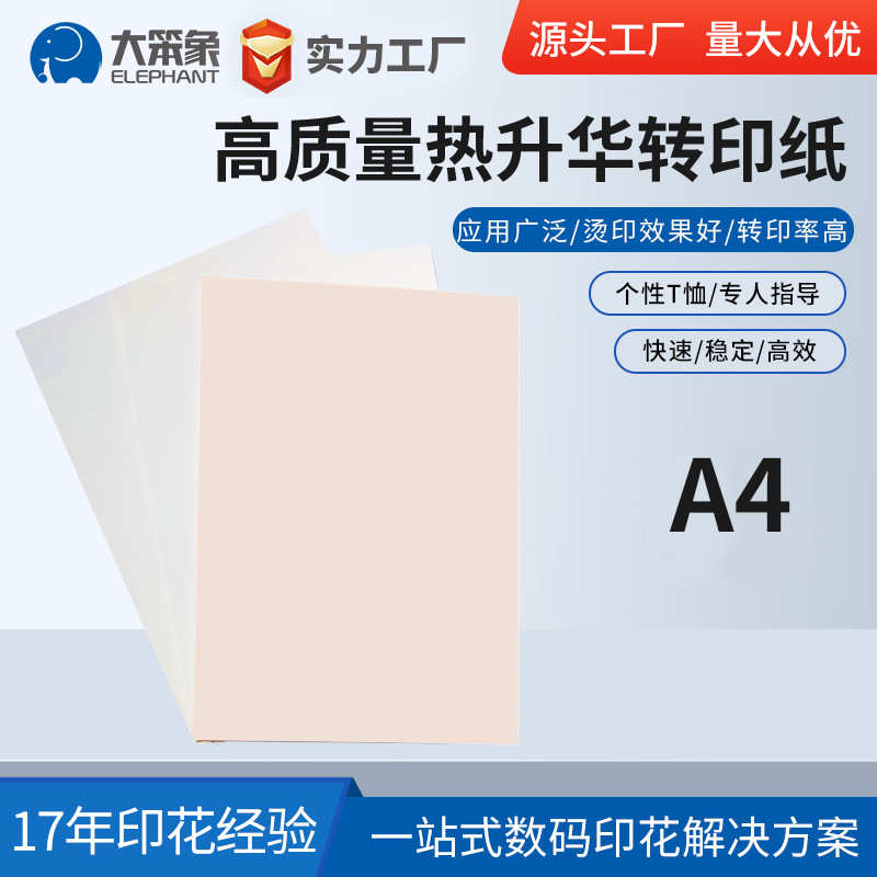 大笨象 A4热升华转印纸 双面烤杯纸手机壳热转移纸厂家