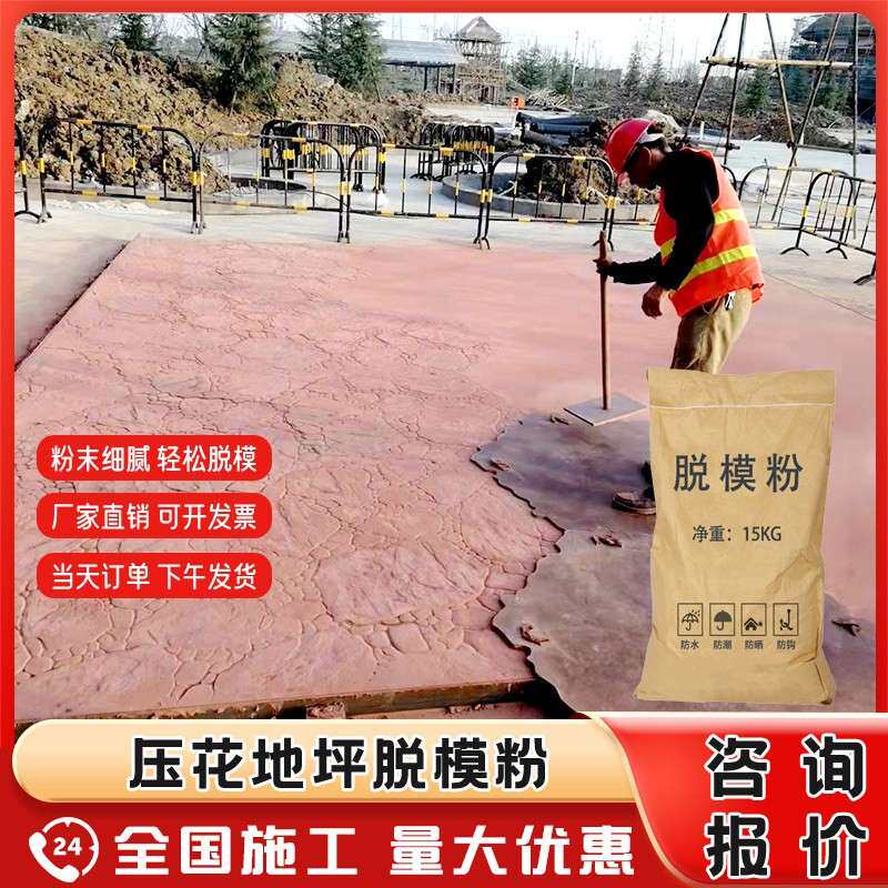 压花地坪脱模粉彩色混凝土路面施工压模印花材料市政公园修补材料