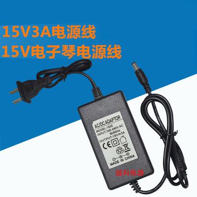 电钢琴电子琴15V3A充电器 电源适配器LQ-1505A FL-1505A电源线 5499