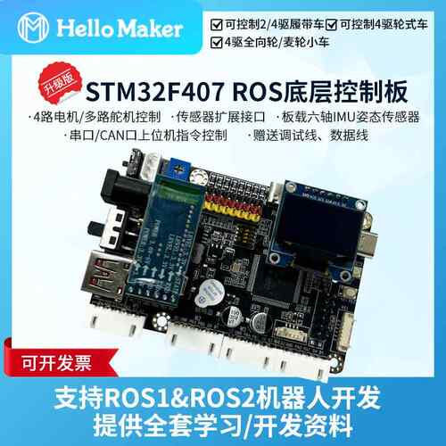 ROS2机器人控制板 STM32麦轮小车底盘 开源开发板套件 橡胶轮履带