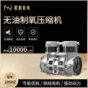 欧航机电OH-280NZ(直流变频）5升制氧可配驱动静音无油空压机泵