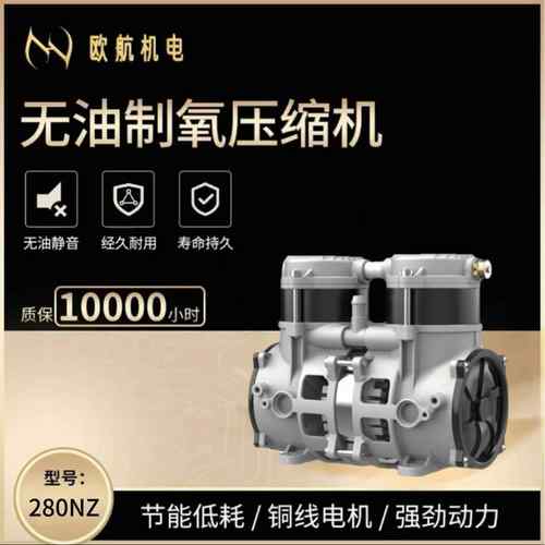 OH-280NZ(直流变频）5升制氧可配驱动静音无油空压机泵