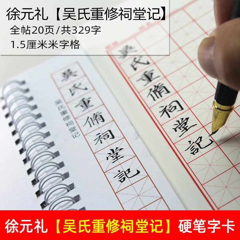 硬笔书法临摹字帖徐元礼吴氏重修祠堂记馆阁体楷书繁体字帖练字帖