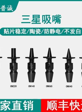 深圳smt贴片机陶瓷吸嘴cn030 cn040 cn065 cn140 cn220 cn400