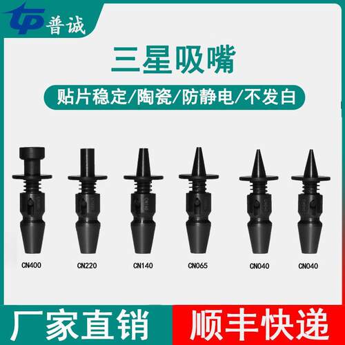 深圳smt贴片机陶瓷吸嘴cn030 cn040 cn065 cn140 cn220 cn400