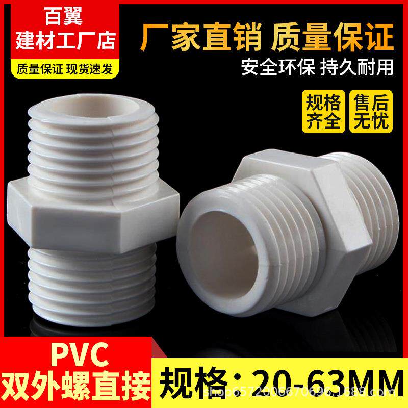 PVC对丝给水管双外螺直接直通外丝接头双外牙202532405063