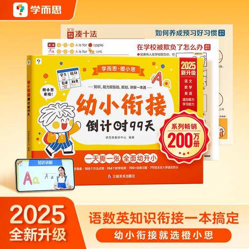 2025适用学而思幼小衔接倒计时99天拼音语言语文数学幼小衔接系列