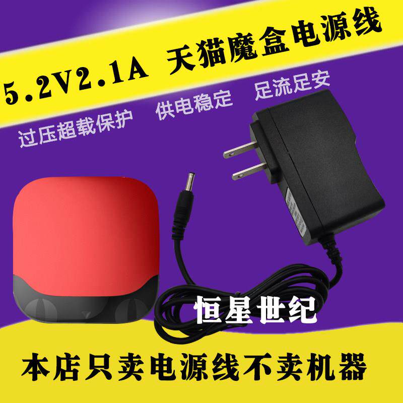 天猫魔盒M16M13M17充电器 天猫网络机顶盒子5.2V电源线适配器8629