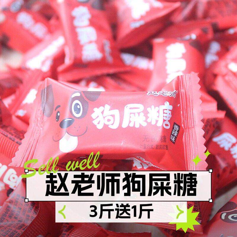 包邮四川特产赵老师狗屎糖趣味搞怪年货礼品狗吃屎糖果即食小零食
