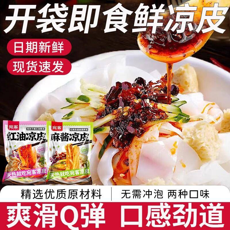 即食麻酱红油面皮凉皮麻酱红油鲜凉皮开袋即食方便速食擀面皮宽面