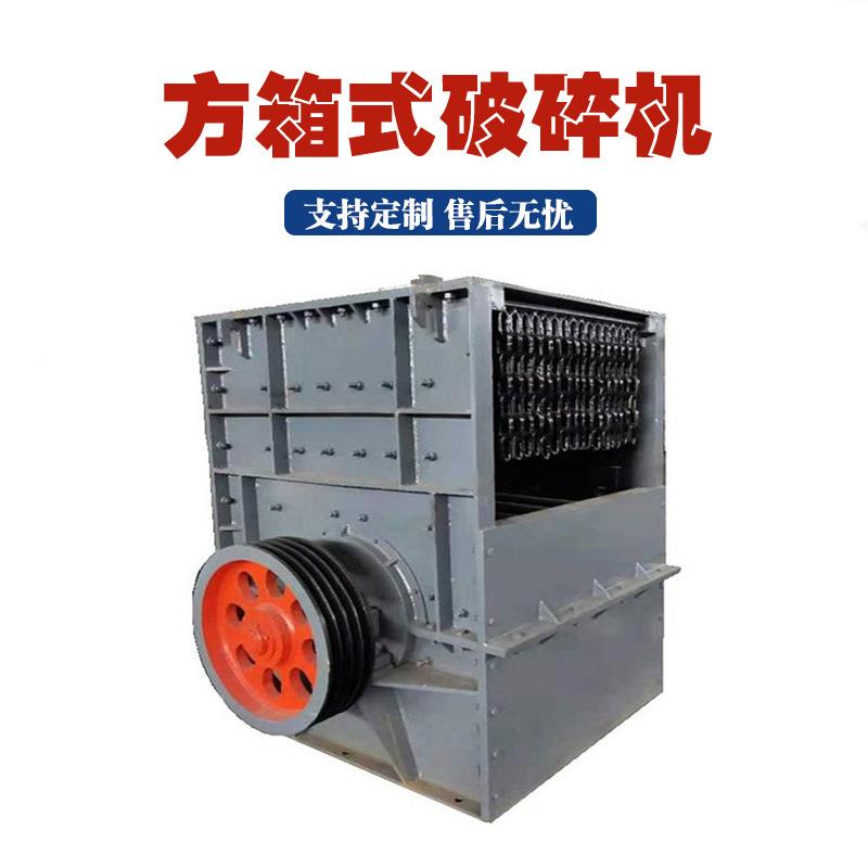 矿石材料箱式破碎机铁链进料口碎石机石灰石大口径方箱式破碎机