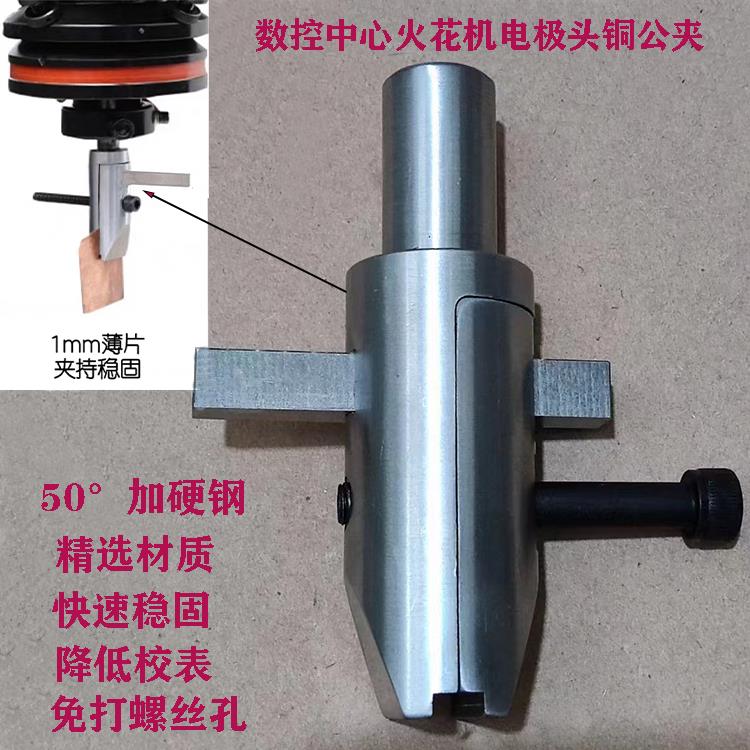 火花机电极头固定夹电脉冲铜公夹具电火花专用夹头数控机床加工图片