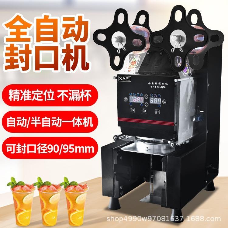 塑料杯封膜机 商用智能全自动豆浆封杯机380w/220V 奶茶店封口机