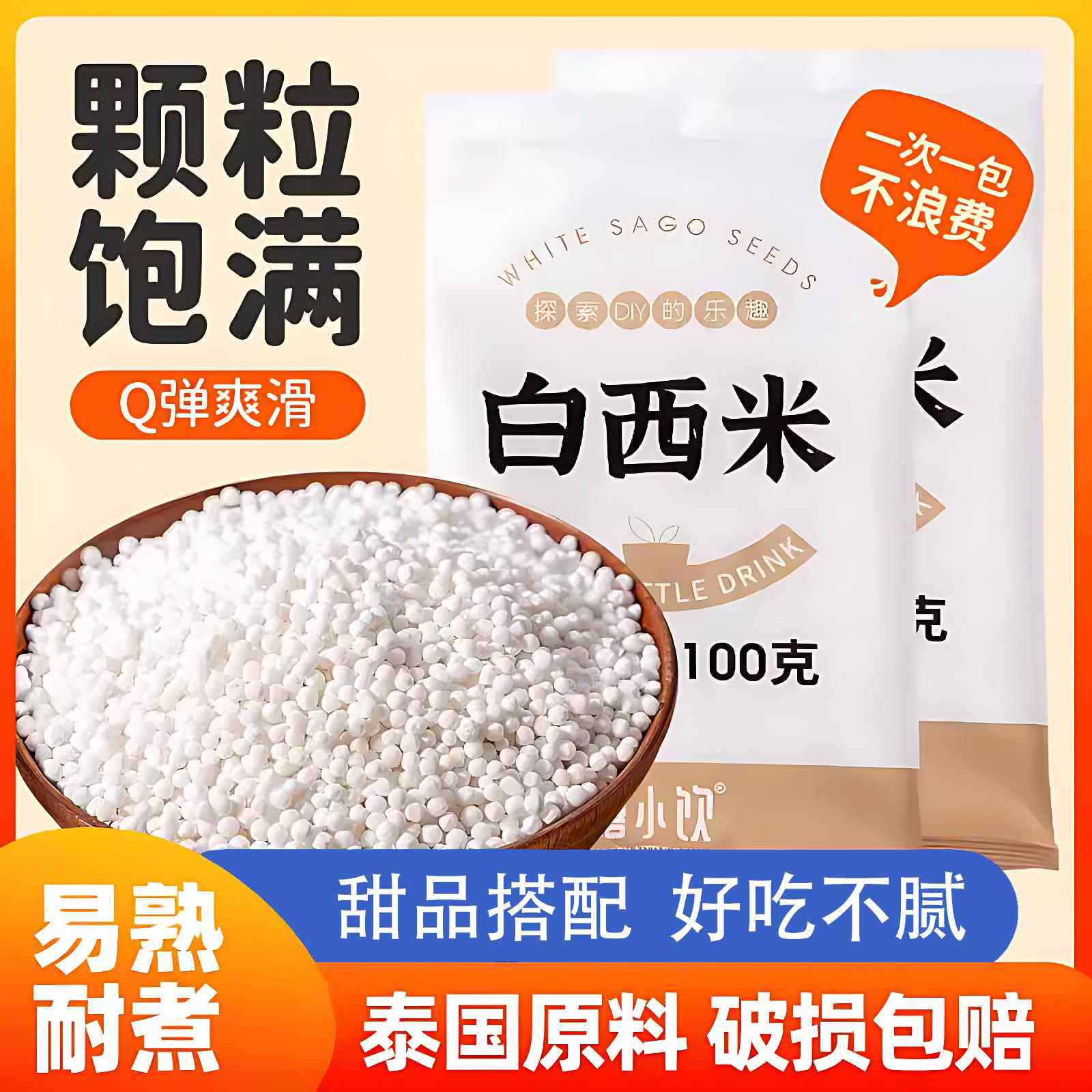 禧小饮白西米100g芋圆小西米露组合套餐旗舰店奶茶店专用家用原料