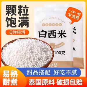 禧小饮白西米100g芋圆小西米露组合套餐旗舰店奶茶店专用家用原料