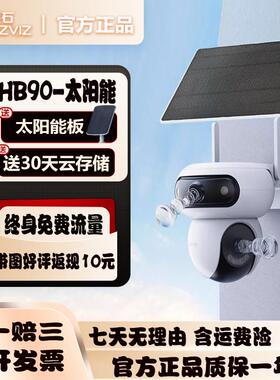 萤石HB90太阳能4g终身免费流量室外防水防尘摄像头无电无网监控