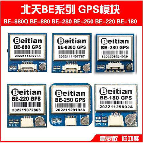 Beitian北天十代GPS模块BE-180/220/250/280/880/880Q无人机航拍