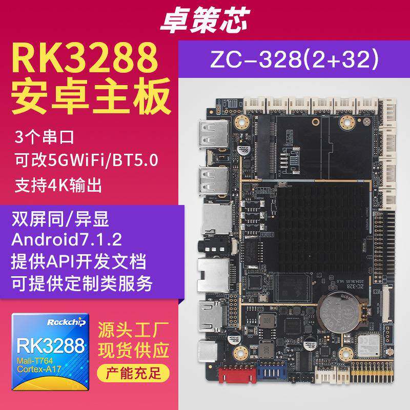 rk3288安卓主板 用于广告售货收银机液晶屏驱动核心板 可二次开发