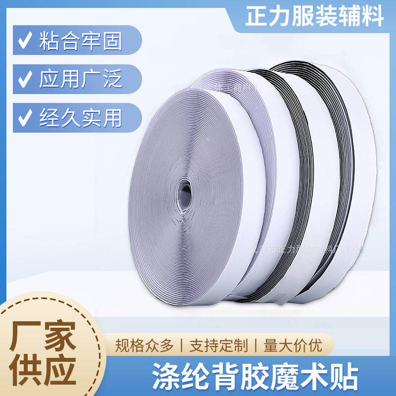 涤纶背胶魔术贴双面粘扣带自粘带纱窗门帘子母贴窗帘毛刺粘贴条带