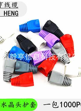 RJ45网络水晶护套8P8C水晶胶套彩色水晶护套超五类水晶护套