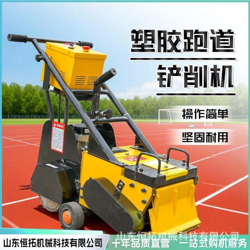pu地板胶清除机塑胶跑道铲销机橡胶篮球场拆除清理机厂家直售