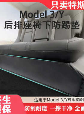 适配适用特斯拉model丫后排座椅下防护板y/3防踢保护板护角丫内饰