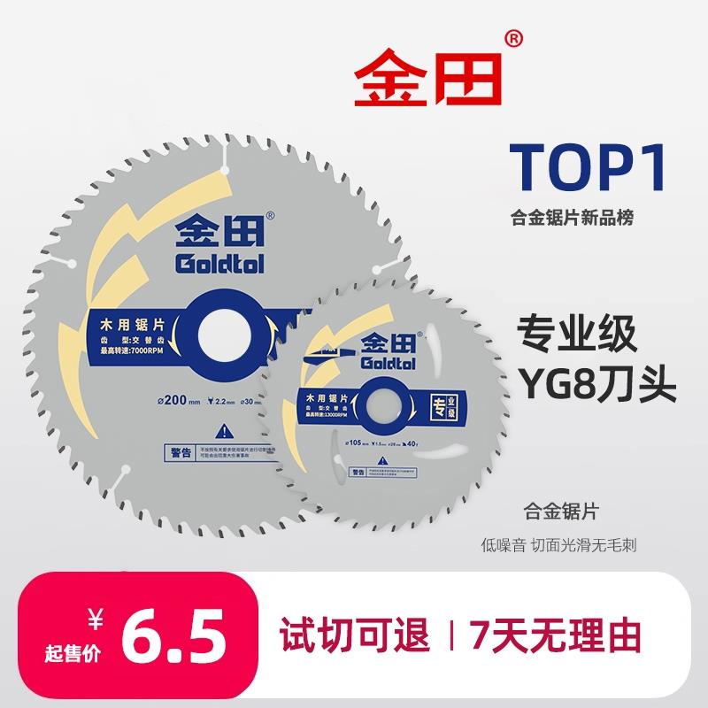 金田木工合金锯片锂电锯切割片铝合金铝用梯平齿免漆板专用专业级图片