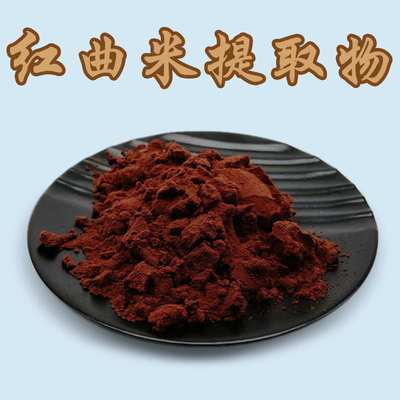 现货批发红曲米提取物 洛伐他汀5% 莫拉克林5% 红曲米原粉