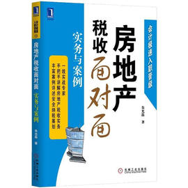 sy房地产税收面对面-实务与案例9787111401476机械工业朱光磊