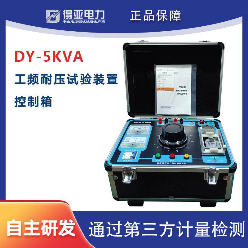 YDJ-5KVA工频耐压试验装置控制箱便携式试验变压器操作箱厂家