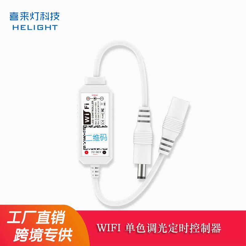 喜来灯LED低压单色灯带模组调光控制器智能手机APP调光wifi控制器