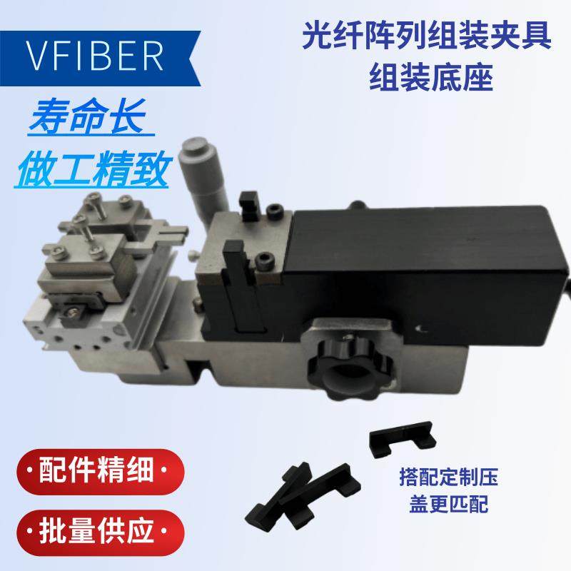 VFIBER光纤阵列组装底座 FA/芯片/玻璃精研磨夹具多功能组装平台