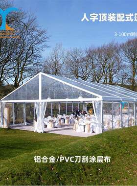 室外婚礼婚庆活动帐篷厂家欧式透明铝合金篷房抗风防雨保暖易安装