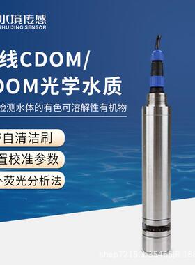 CDOM水质传感器水质分析SJ-S20化工厂污水地表水在线环境监测