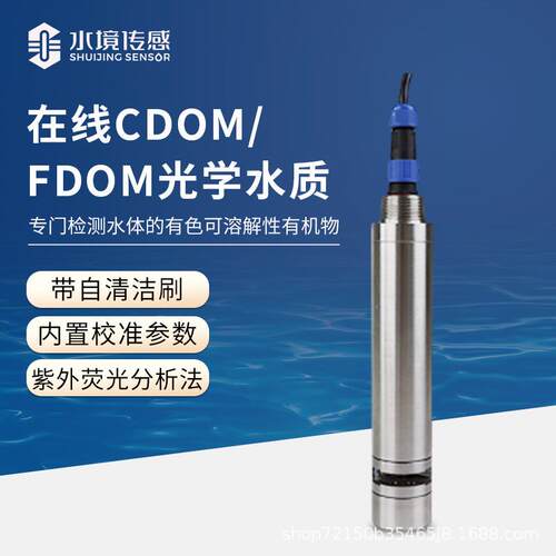 CDOM水质传感器水质分析SJ-S20化工厂污水地表水在线环境监测