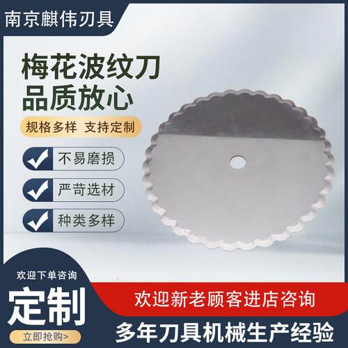梅花波纹刀切布机波浪分切圆刀切割纸皮革布料波浪形切口刀片