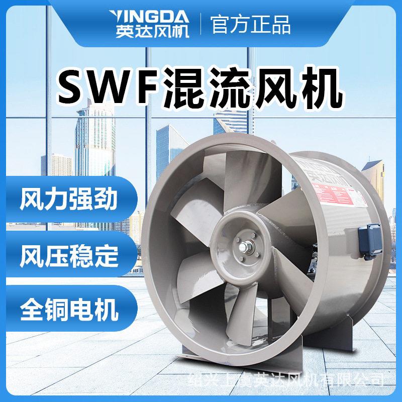 上虞英达风机混流双速混流防爆管道风机加压风机SWF混流风机
