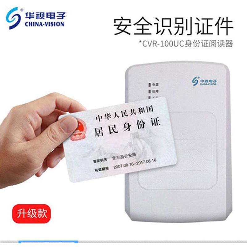 华视电子100UC二代证阅读器 酒店网吧驾校身份鉴定 证件阅读器USB