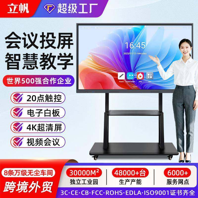 立帆触摸教学一体机多媒体电子白板电脑交互式触控平板会议一体机