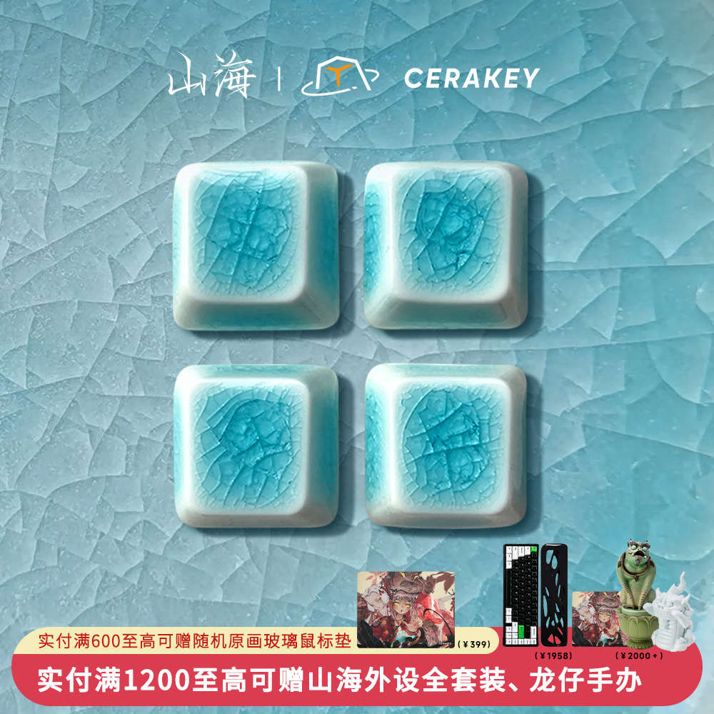 裂纹四颗-山海键帽 多色可选 光滑均匀透光机械键盘键帽原厂高度