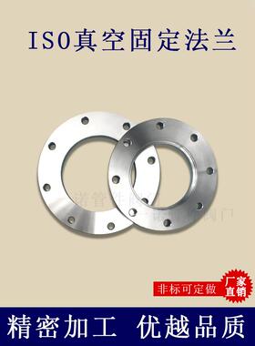 ISO-F真空固定法兰304不锈钢63内焊80螺栓100螺丝160盲板200高250