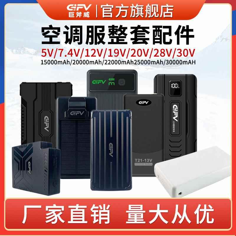 GIFV空调服风扇锂电池整套配件30000mah风扇降温服电池工作服配件
