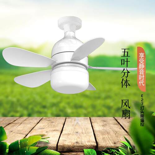 遥控LED小型吸顶吊扇灯静音无极调光调速E27螺口分体五叶风扇灯泡