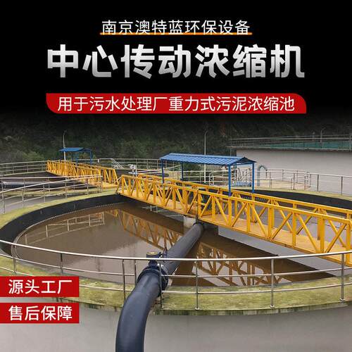 中心传动浓缩机悬挂式中心传动浓密机沉淀池刮泥机厂家